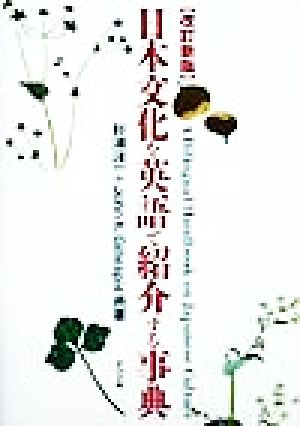 日本文化を英語で紹介する事典 第2版 杉浦 洋一; ジョン K.ギレスピー