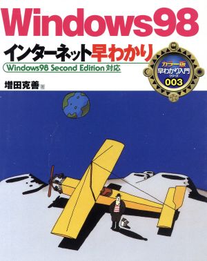 Windows98インターネット早わかり: Windows98SecondEdition対応 (早わかり入門シリーズ カラー版 3) 増田 克善