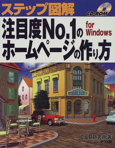 注目度No.1のホームページの作り方: forWindows (ステップ図解) C&R研究所