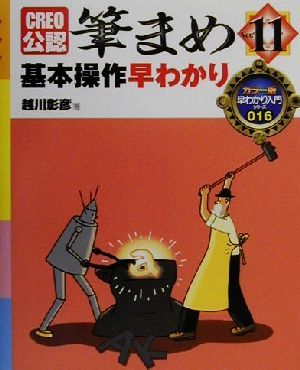 筆まめVer.11基本操作早わかり: CREO公認 (早わかり入門シリーズ カラー版 16) 越川 彰彦