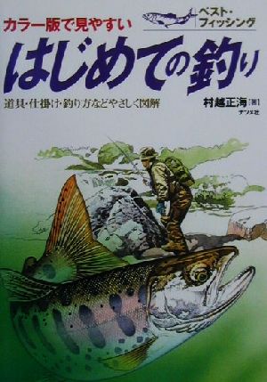 はじめての釣り: カラー版で見やすい 道具・仕掛け・釣り方などやさしく図解 (ベスト・フィッシング) 村越 正海