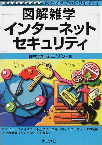 インターネットセキュリティ: 絵と文章でわかりやすい (図解雑学) ユニゾン