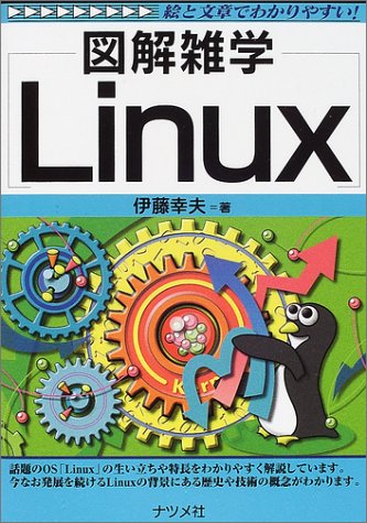 Linux: 絵と文章でわかりやすい! (図解雑学) 伊藤 幸夫