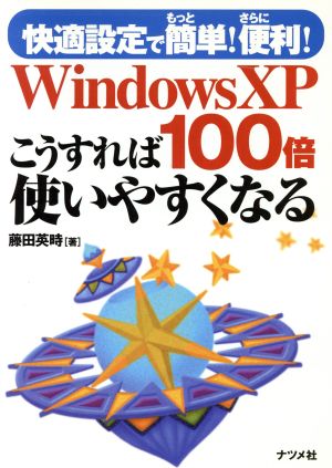 Windows XPこうすれば100倍使いやすくなる: 快適設定でもっと簡単さらに便利 藤田 英時