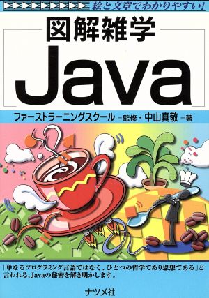 Java: 絵と文章でわかりやすい (図解雑学) 中山 真敬