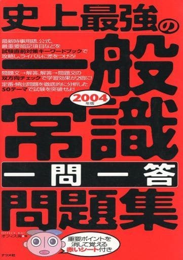 史上最強の一般常識一問一答問題集 2004年版 オフィス海