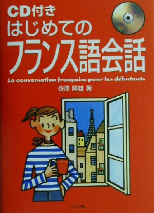 はじめてのフランス語会話 佐原 隆雄