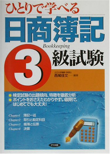 ひとりで学べる日商簿記3級試験 西尾 佳文