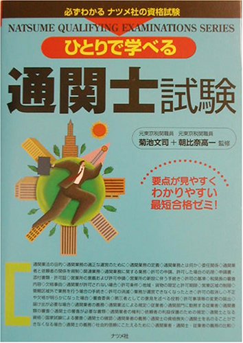 ひとりで学べる通関士試験 (必ずわかるナツメ社の資格試験)