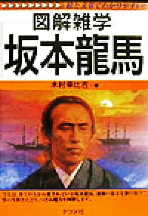 坂本龍馬: 図解雑学 絵と文章でわかりやすい! 木村 幸比古