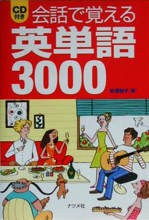 会話で覚える英単語3000 林 美智子