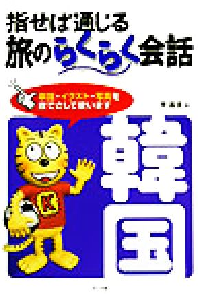 指せば通じる旅のらくらく会話韓国 李 昌圭