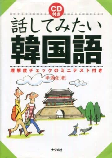 話してみたい韓国語: 理解度チェックのミニテスト付き 李 淵庭