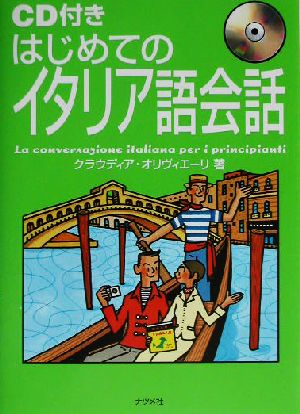 はじめてのイタリア語会話 クラウディア オリヴィエーリ; Olivieri,Claudia