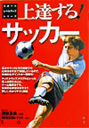 上達する!サッカー (スポーツレベルアップシリーズ)