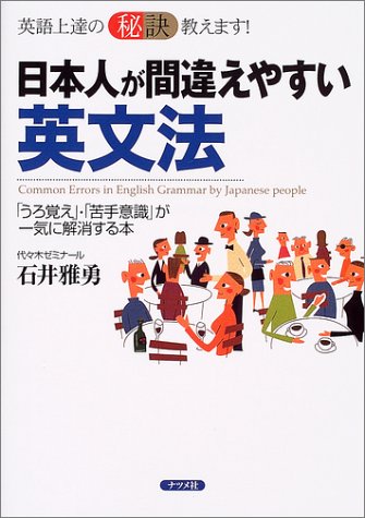 日本人が間違えやすい英文法: 英語上達の秘訣教えます! 「うろ覚え」・「苦手意識」が一気に解消する本 石井 雅勇