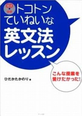 CD付き トコトンていねいな英文法レッスン ひだか たかのり
