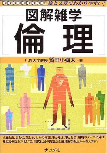 倫理: 図解雑学 絵と文章でわかりやすい! 鷲田 小彌太