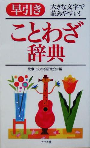 早引きことわざ辞典: 大きな文字で読みやすい! 故事ことわざ研究会
