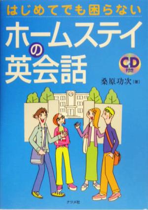 はじめてでも困らないホームステイの英会話 桑原 功次