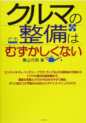 クルマの整備はむずかしくない 青山 元男