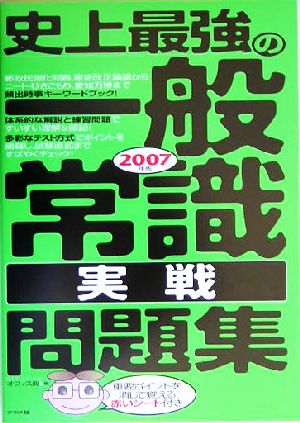 史上最強の一般常識実戦問題集 2007年版 オフィス海