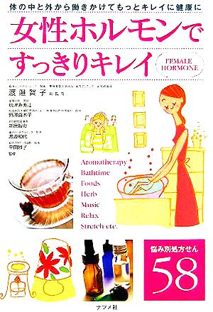 女性ホルモンですっきりキレイ: 体の中と外から働きかけてもっとキレイに健康に