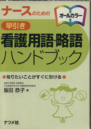 ナースのための早引き看護用語・略語ハンドブック: オールカラー 知りたいことがすぐに引ける 飯田 恭子