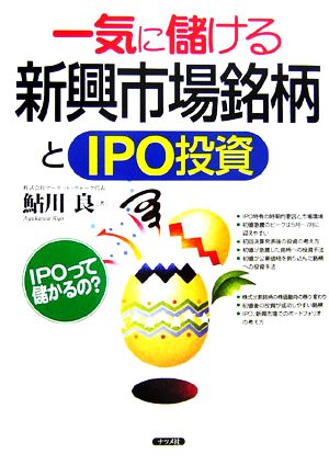 一気に儲ける新興市場銘柄とIPO投資 鮎川 良