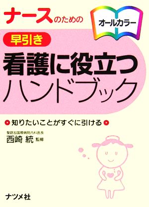 ナースのための早引き看護に役立つハンドブック 西崎 統