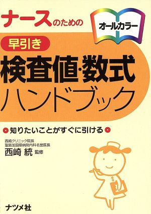 ナースのための早引き検査値・数式ハンドブック: オールカラー 知りたいことがすぐに引ける