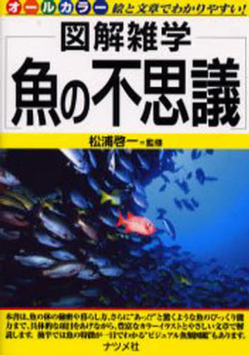 魚の不思議: 図解雑学 絵と文章でわかりやすい! オ-ルカラ- 松浦啓一