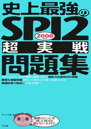 史上最強のSPI2超実戦問題集 2008年版 オフィス海