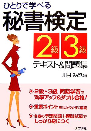 ひとりで学べる秘書検定2級3級テキスト&問題集 川村 みどり