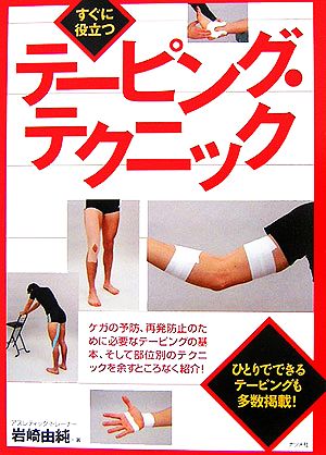 すぐに役立つテーピング・テクニック 岩崎 由純