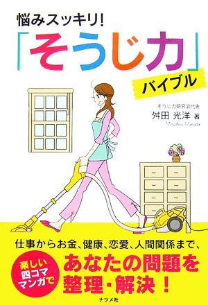 悩みスッキリ!「そうじ力」バイブル 舛田 光洋