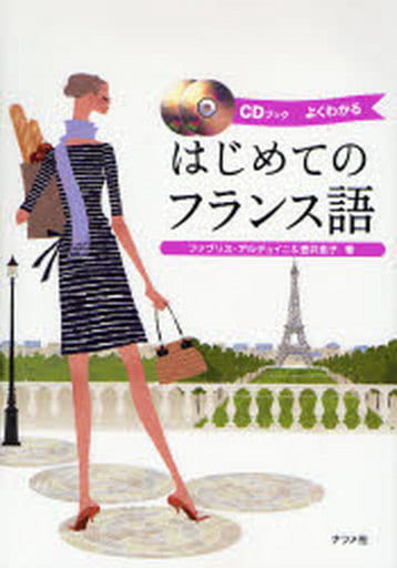 CDブック はじめてのフランス語 ファブリス・アルデュイニ/壺井 恵子