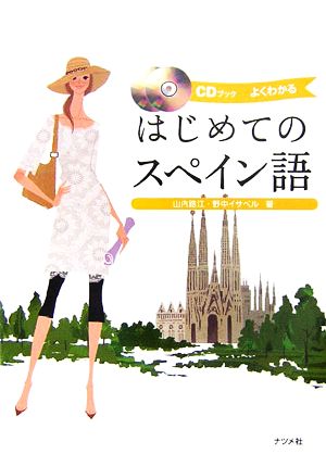 はじめてのスペイン語: よくわかる CDブック 山内 路江; 野中 イサベル