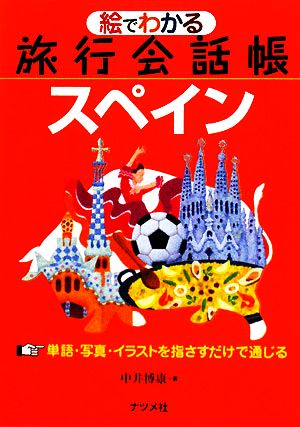 絵でわかる旅行会話帳 スペイン 中井 博康