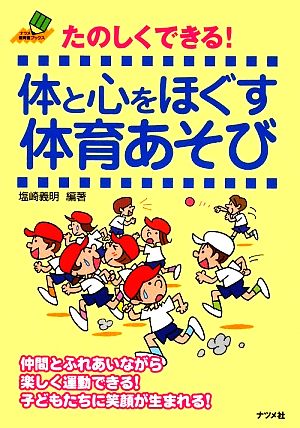 たのしくできる!体と心をほぐす体育あそび (ナツメ教育書ブックス) 塩崎 義明