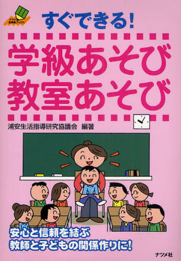 すぐできる!学級あそび教室あそび (ナツメ教育書ブックス) 浦安生活指導研究協議会