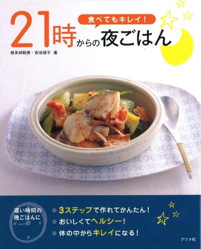 食べてもキレイ!21時からの夜ごはん 検見崎 聡美; 吉田 瑞子