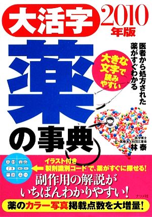 大活字薬の事典 2010年版 林 泰