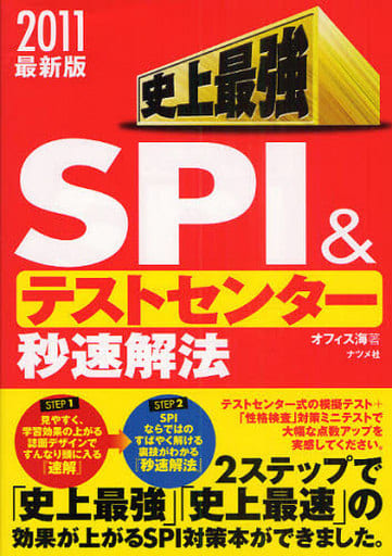 2011最新版 史上最強 SPI&テストセンター秒速解法 オフィス海