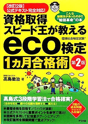 資格取得スピード王が教えるeco検定1カ月合格術 第2版 高島 徹治