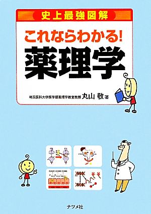これならわかる!薬理学 (史上最強図解) 丸山 敬