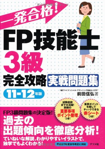 一発合格!FP技能士3級完全攻略実戦問題集11-12年版 前田信弘