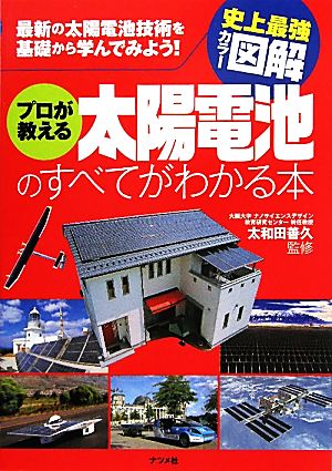 史上最強カラー図解 プロが教える太陽電池のすべてがわかる本 太和田善久