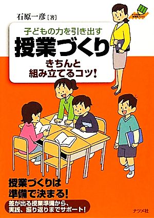 子どもの力を引き出す 授業づくりきちんと組み立てるコツ! (ナツメ社教育書BOOKS) 石原 一彦