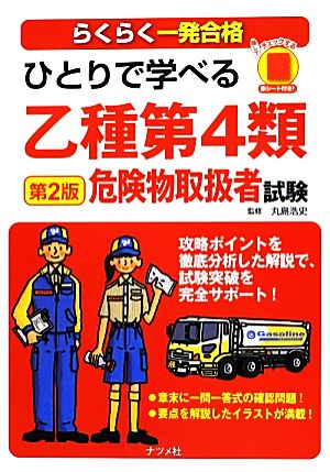 ひとりで学べる乙種第4類危険物取扱者試験 第2版 丸島 浩史